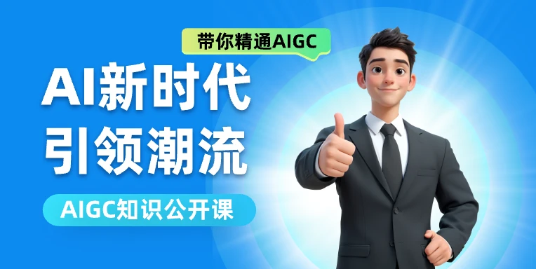 AIGC课程