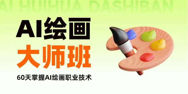 AI绘画入门课程